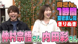 仲村宗悟さん＆内田彩さんの『一時間空きました』を10分切り抜きました