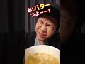 🍜どん兵衛 味噌バタークリーミーうどんを食べる30歳男性フリーター　 shorts 日清 味噌バタークリーミーうどん どん兵衛 カップ麺 もんへいのズボラ飯