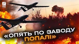 Дрони долетіли до Тверської області! Новий удар по оборонному заводу в РФ