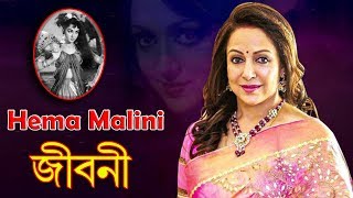 [ হেমা মালিনী ] Hema Malini Biography In Short | Indian Actress | Bangla Video By CBJ