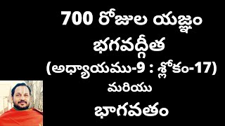 700 రోజుల యజ్ఞం - భగవద్గీత (అధ్యాయం-9 : శ్లోకం-17) మరియు భాగవతం