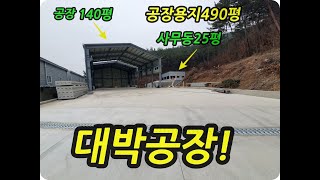 [물건번호-012]고령 개진면 옥산리 신축공장 면적490평 건140평 사무동25평 당150#은성부동산 010-6658-8383