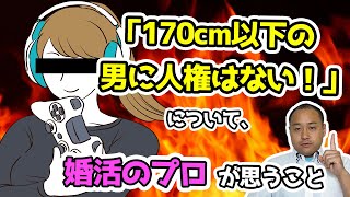 「170cm以下の男性には人権無し」 について 婚活 のプロが思うこと【2万人のリアル恋愛婚活相談】