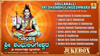 ಗೊಲ್ಲಹಳ್ಳಿ ಶ್ರೀ ಶಂಭುಲಿಂಗೇಶ್ವರ - Gollahalli Sri Shambhulingeshwara | Devotional Songs | Jhankar Music