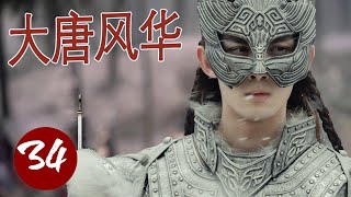 【权谋古装大片】《大唐风华》第34集｜一代英主君王传奇人生 ，从辉煌没落到开创盛世，与前朝公主相爱相杀