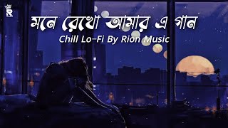 Mone Rekho Amar E Gaan (মনে রেখো আমার এ গান) | Chill Lo-Fi | Rion Music | Trending Bengali Lofi Song