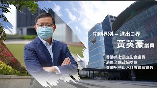 【短片】【立法群英再出發】黃英豪為香港經濟把脈：必須融入國家發展大局、掌握RCEP機遇、發展數字經濟