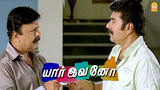 என் கால சுத்துன பாம்பு மாதிரி முன்னாடியும் போக முடியல , பின்னாடியும் போக முடியல ! |Yaar Ivano HD