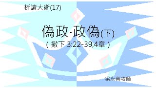 【週三查經】析讀大衛(17) 偽政 政偽(下) || 2024年9月11日