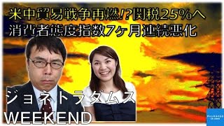 【5月10日配信】ジョネトラダムスウィークエンド「米中貿易戦争再燃で関税25％へ？！イラン情勢緊迫・消費者態度指数7ヶ月連続悪化」上念司　吉田渚【チャンネルくらら】