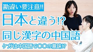 【中国語講座】間違えたらこわい、日本語と同じ漢字だけど意味が全然違う中国語#第三弾