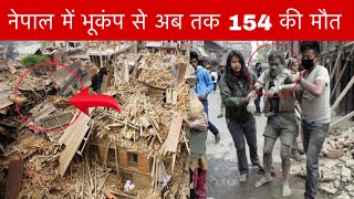नेपाल में भूकंप से अब तक 154 की मौत || Nepal Bhukamp updates || ​⁠ | Earthquake in Delhi