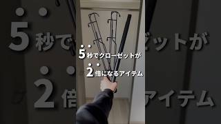 5秒でクローゼットが2倍になるアイテム #一人暮らし #収納 #クローゼット収納 #ニトリ