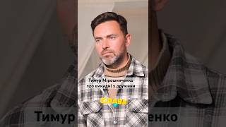 Підпишись на канал. Тимур Мірошниченко про викидень у дружини #славаплюс