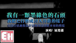 屈楚蕭 - 我有一顆墨綠色的石頭我把它打磨成討人喜歡的樣子它沒有感謝我也許是因為它喜歡本來的模樣【動態歌詞Lyrics】