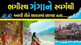 This is why Bhagirath brought Ganga from heaven to India River Ganga || River Ganges ||A Gujarati bhakti