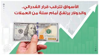 الأسواق تترقب قرار الفدرالي.. والدولار يرتفع أمام سلة من العملات