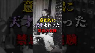 意図的に天才を作った禁忌の実験 #都市伝説