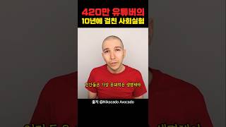 10년에 걸친 사회실험한 420만 유튜버