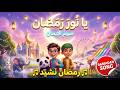 يا نورَ رمضان | صومُ الإيمان 🌙 Ramadan Kids Nasheed Song | Muslim Kids Landn