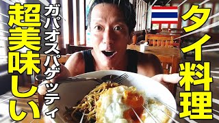 【超絶品】ガチで美味しいタイ料理？！【激ウマのガパオスパゲッティ】