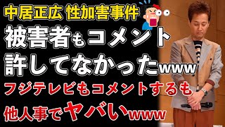 中居正広の被害者もコメント！私の人生は元に戻らない！許されてなくて完全終了！フジテレビのコメントも他人事でヤバすぎる【Masaニュース雑談】