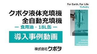 【導入事例】クボタ全自動充填機システム（食用油・１８L缶）