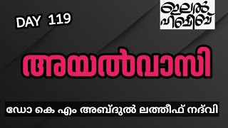 അയൽവാസി   LATEST ISLAMIC SPEECH IN MALAYALAM