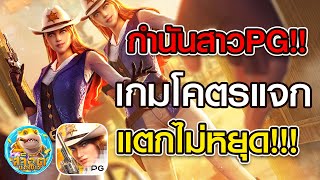 สล็อต PG : สูตรสล็อต สล็อตทุนน้อย สล็อตแตกง่าย Wild Bounty Showdown เกมโครตแจก แตกไม่หยุด!!