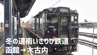 道南いさりび鉄道に乗ってみた【函館から青森の旅】#1