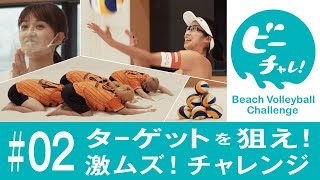 ビーチャレ！②【浅尾美和・さんくーる・ビーチバレー選手】