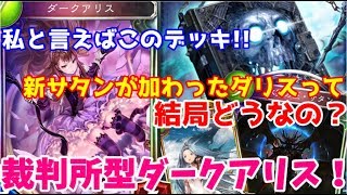 【ゆっくり実況】ネクロ一筋が作る！新サタンが加わったダリスって結局どうなの？「裁判所型ダークアリス！」【シャドバ】Shadowverse【シャドウバース】