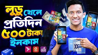 লুডু খেলে টাকা ইনকাম! Ludo khele taka income 2024 | লুডু খেলে টাকা আয় বিকাশে! Ludo khele taka income