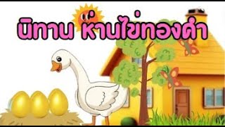 นิทาน  ห่านออกไข่เป็นทองคำ