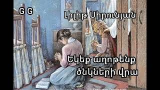 եկեք աղոթենք ծնկների վրա // ekeq aghotenq tsnkneri vra ...