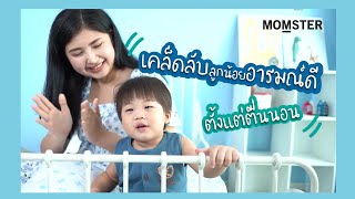 เคล็ดลับลูกน้อยอารมณ์ดี ตั้งแต่ตื่นนอน | MOMSTER GUIDE