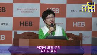 HEB방송 -여기에 모인 우리/찬양 김진자 목사/HEB방송스탶 토요예배(190112)