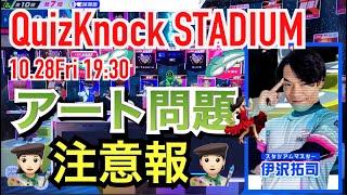 QuizKnockSTADIUM クイズノックスタジアム 2022年10月28日(金)  ドリームチャレンジ 19時30分