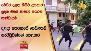 මෙවර දළදා හිමිට උපහාර පුදන එකම පාසැල් නර්ථන කණ්ඩායම - දළදා පෙරහරේ ලාබලතම නැට්ටුවන්ගේ පෙළහර-Hiru news