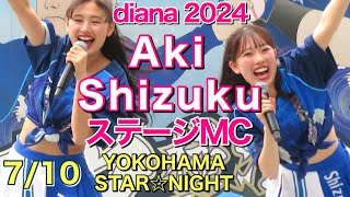 【diana ステージMC】Aki \u0026 Shizuku 2024.7.10 YOKOHAMA STAR☆NIGHT 試合前ステージ #ディアーナ #ベイスターズ #チア