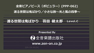 zen-on piano solo 「渡る世間は鬼ばかり」　全音　全音ピアノピース〔ポピュラー〕(PPP-062)