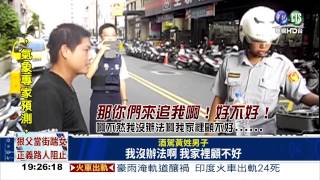 酒駕求情不成 男子跑給警察追