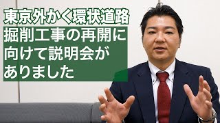 東京外環プロジェクト・シールドトンネル工事の「再発防止対策」および「今後の対応」などに関する説明会を受けて【村松一希（むらまつかずき）／東京都議会議員】