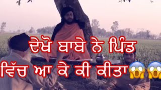 ਪਿੰਡ ਵਾਲ਼ਿਆਂ ਨੇ ਕੀਤੀ ਪਖੰਡੀ ਬਾਬੇ ਨਾਲ ਕੁੱਤੇ ਖਾਣੀ | ਹਾਸਾ ਨੀ ਰੁਕਣਾ 😂🤣😂🤣। #tulewalproduction