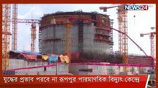 রূপপুর পারমাণবিক বিদ্যুৎ কেন্দ্র নির্মানে রাশিয়া-ইউক্রেন যুদ্ধের প্রভাব পরবে না -রোসাটম 1Mar.22