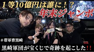 🍒12【 10億円‼️ 】2023年末ジャンボ宝くじで「黒崎軍団」が軌跡を起こした🎯【‼️必見‼️】#黒崎店長 #黒崎軍団 #オートレース  #宝くじ #年末ジャンボ  #10億円 #イケメン