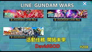 [DavidGOD手遊直播]Line鋼彈 鋼彈大亂鬥LINE: GUNDAM WARS #208 活動任務-開拓未來 頻道會員功能已開通歡迎訂閱支持