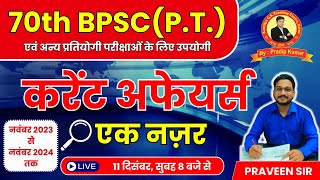 करेंट अफेयर्स | नवंबर 2023 से नवंबर 2024 तक | 70th BPSC एवं अन्य प्रतियोगी परीक्षाओं के लिए उपयोगी