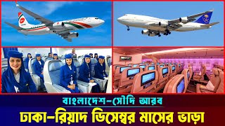 বাংলাদেশ টু সৌদি আরব বিমান ভাড়া ২০২৪ ✈ Dhaka to Riyadh Air Ticket Price 2024 | Arabia Flight |