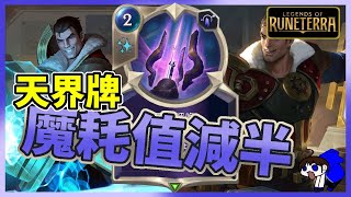 [LOR] 新版本杰西天界牌組 魔耗值減半｜符文大地傳說｜Legends of Runeterra